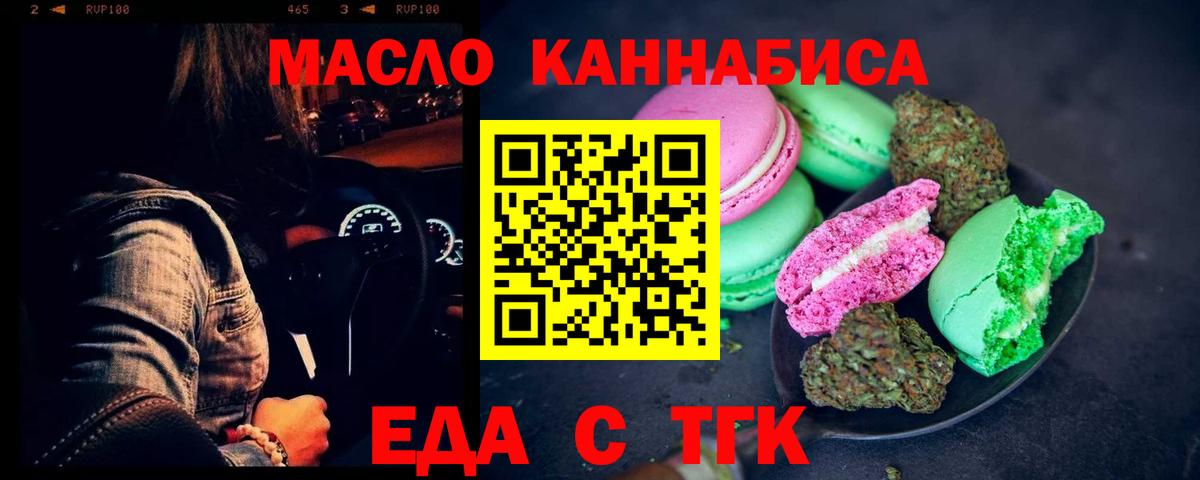 Еда ТГК конопля  Вход с VPN  Дальнереченск 