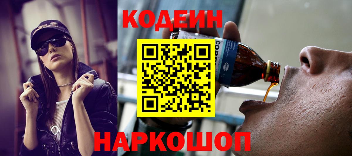 Дальнереченск  Кодеин Purple Drank  Вход с VPN  Кодеиновый сироп Lean Purple Drank 