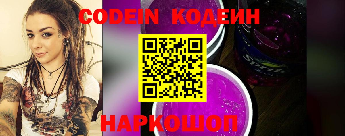 Кодеин Purple Drank Дальнереченск