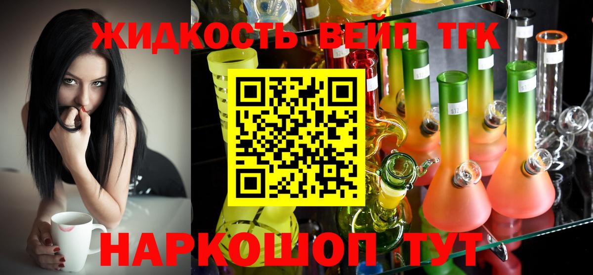 ТГК жижа Дальнереченск
